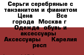 Серьги серебряные с танзанитом и фианитом › Цена ­ 1 400 - Все города, Москва г. Одежда, обувь и аксессуары » Аксессуары   . Карелия респ.